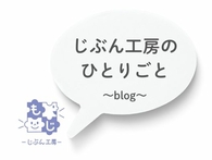 じぶん工房のひとりごと